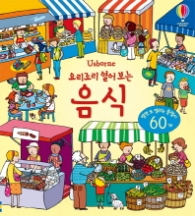 요리조리 열어보는 음식